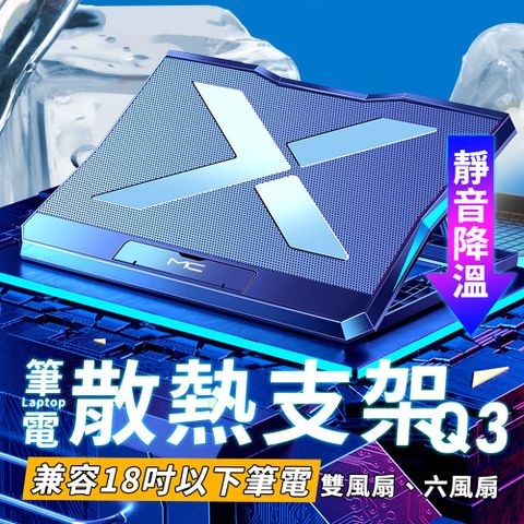 六核風扇 筆記型電腦散熱支架 鋁合金結構 折疊便攜 筆電支架 筆電架 散熱架 電腦架