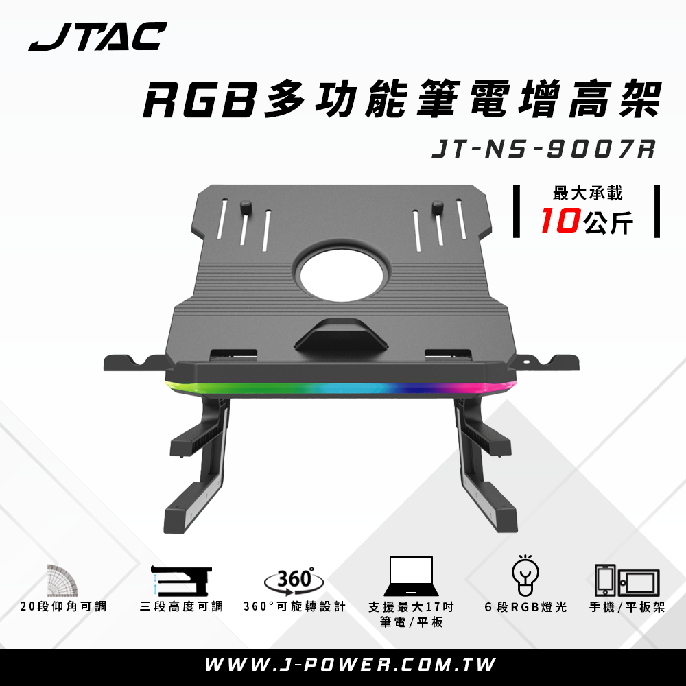 JPOWER 杰強 JTAC RGB多功能筆電增高架 JT-NS-9007R / RGB