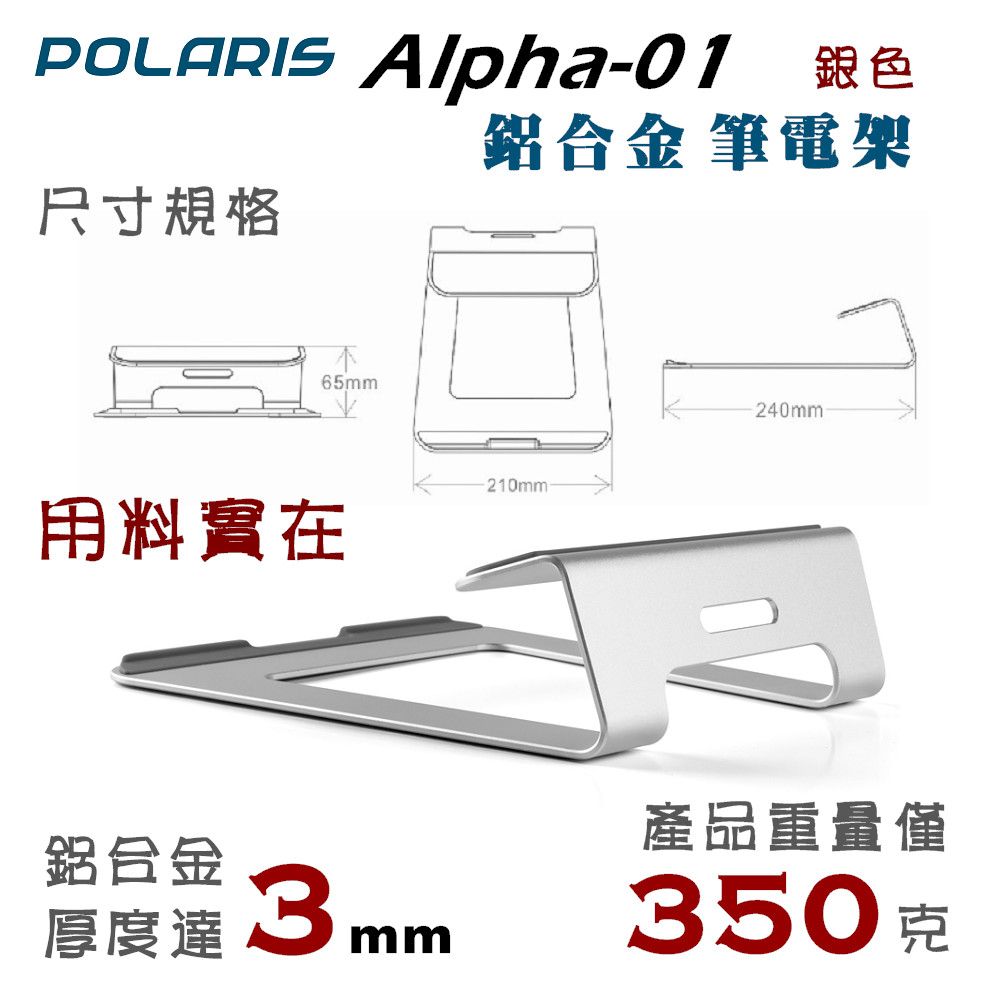 Polaris  Alpha-01 鋁合金 筆電架 (銀色)
