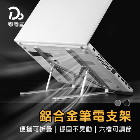 DODOFLY 嘟嘟飛 【嘟嘟屋】鋁合金筆電支架~附收納袋