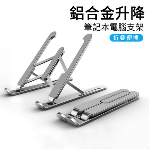 MUAN 鋁合金可折疊筆電支架 升降散熱支架 便攜桌面筆電架 筆記本電腦支撐架