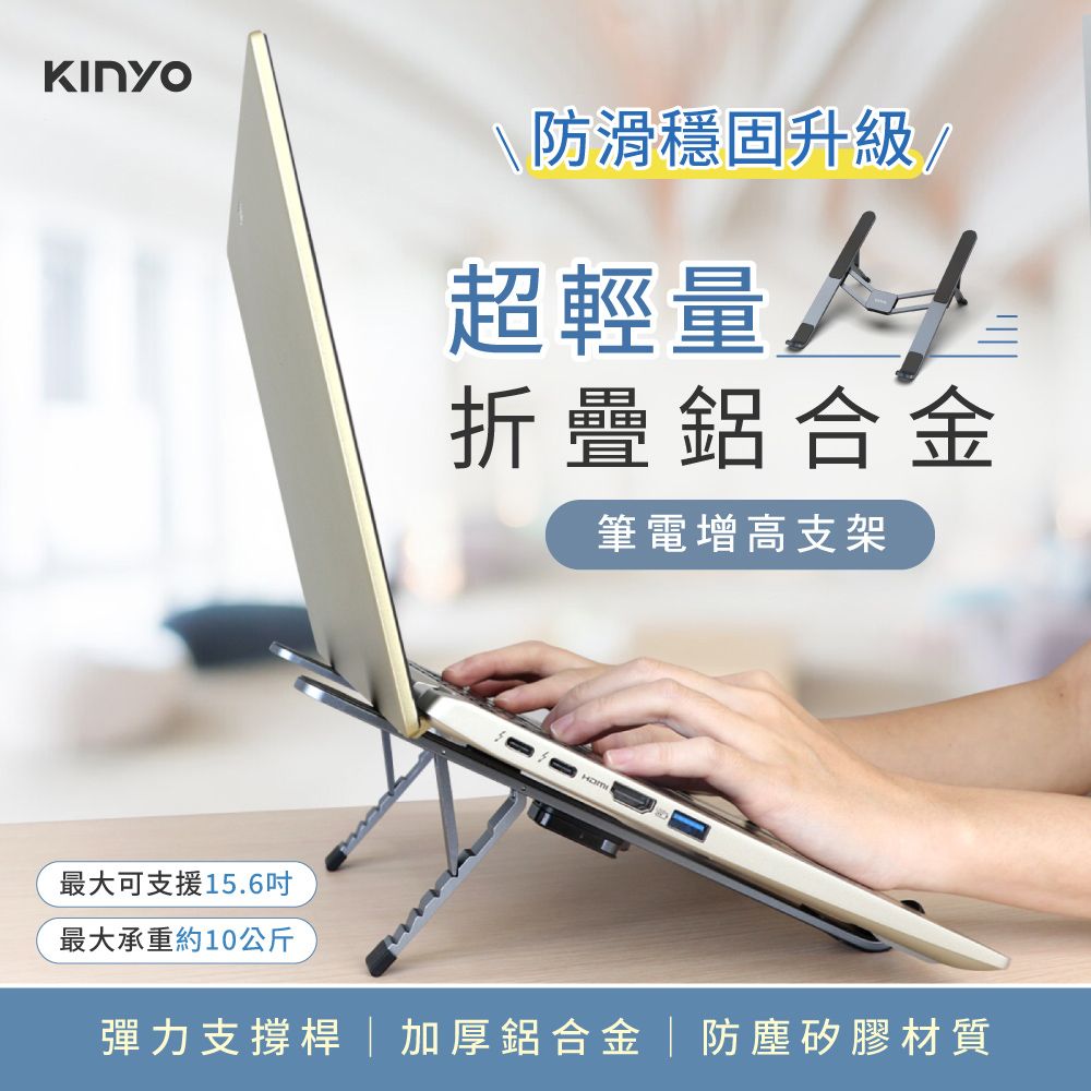 KINYO 輕薄鋁合金折疊筆電支架/散熱支架 筆電架 平板架