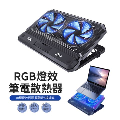 NUOXI 諾西 RGB炫光雙渦輪風扇筆電散熱器 18吋筆電支架 增高架 散熱底座 散熱墊C300