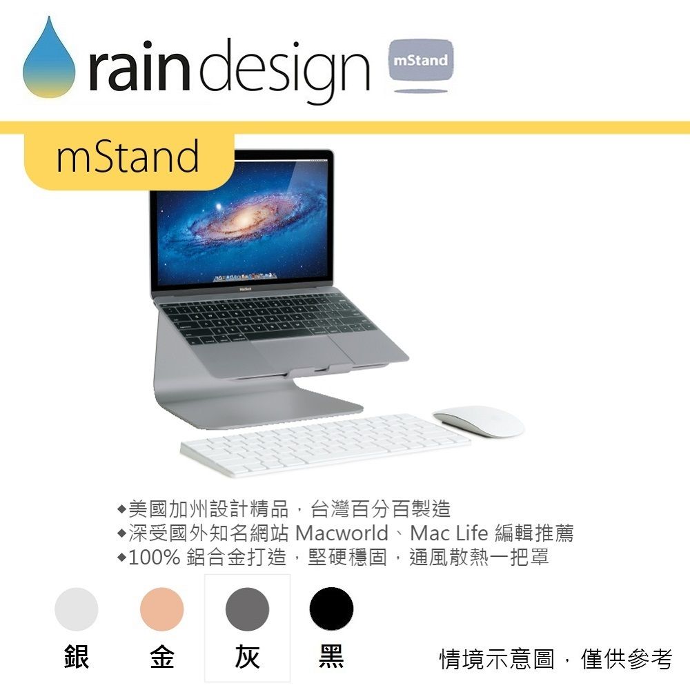 rain designmStandmStand美國加州設計精品,台灣百分百製造深受國外知名網站 Macworld、Mac Life 編輯推薦100% 鋁合金打造,堅硬穩固,通風散熱一把罩銀金灰灰黑情境示意圖,僅供參考