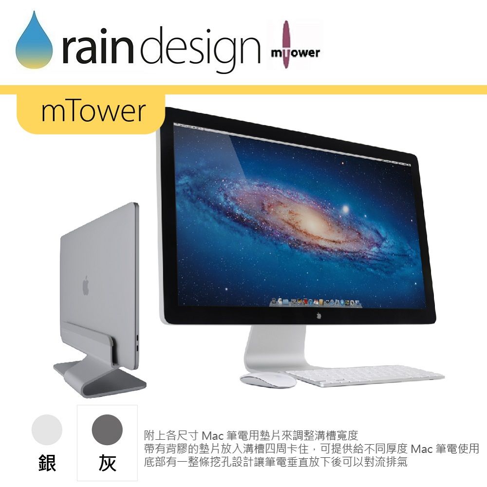 rain designmowermTower銀灰附上各尺寸 Mac 筆電用墊片來調整溝槽寬度帶有背膠的墊片放入溝槽四周卡住,可提供給不同厚度 Mac 筆電使用底部有一整條挖孔設計讓筆電垂直放下後可以對流排氣