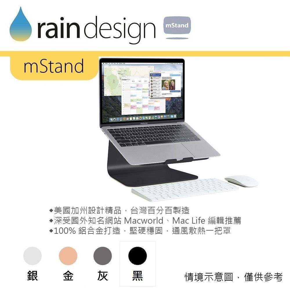 raindesignmStandmStand美國加州設計精品,台灣百分百製造深受國外知名網站 Macworld、Mac Life 編輯推薦100% 鋁合金打造,堅硬穩固,通風散熱一把罩銀金灰黑情境示意圖,僅供參考