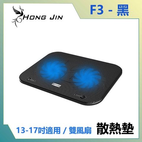宏晉 HongJin HJ-F3 雙風扇靜音筆記型電腦散熱墊
