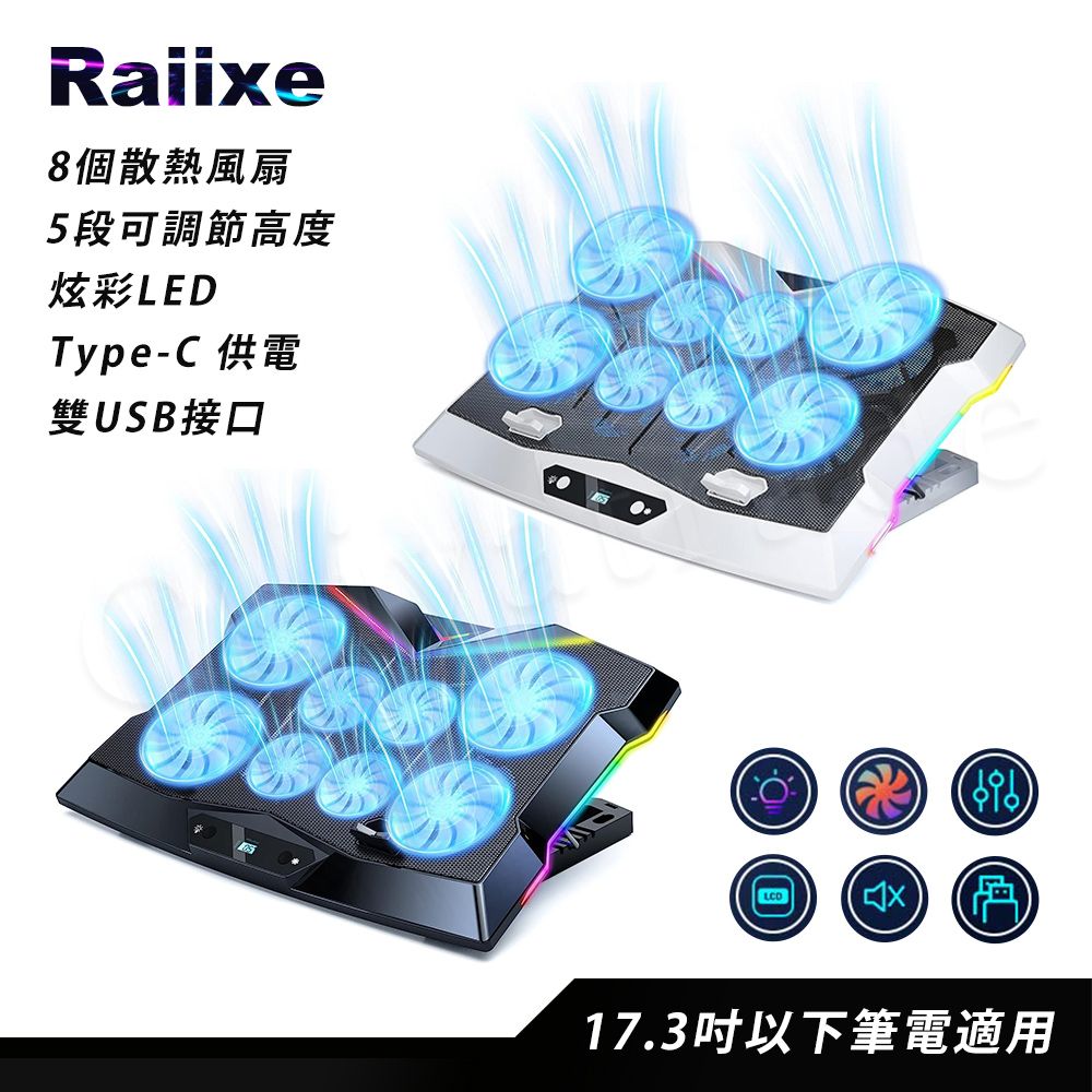 百科良品】NEW-Raiixe 電競王者冷光炫彩LED 筆電散熱風扇八核風扇5段