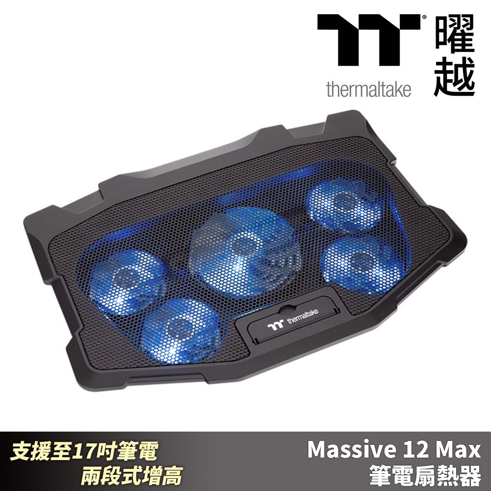 Thermaltake 曜越   Massive 12 Max 筆電扇熱器 支援至17吋筆電 兩段式增高 CL-N018-PL12BU-A