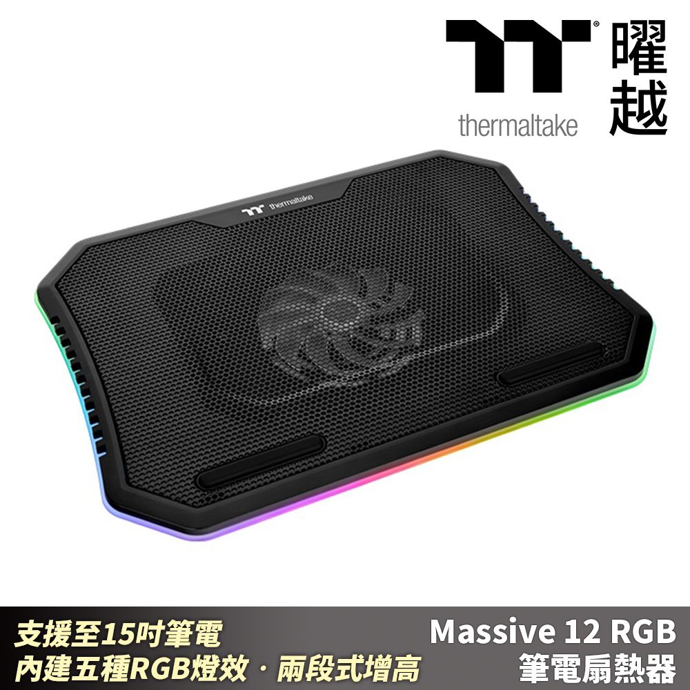 Thermaltake 曜越  Massive 12 RGB 筆電扇熱器 支援至15吋筆電 兩段式增高_CL-N020-PL12SW-A