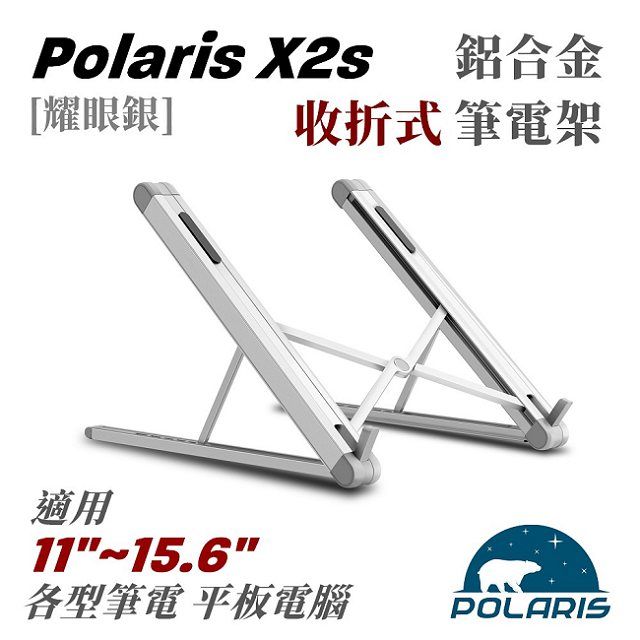 Polaris  X2s 收折式 鋁合金 筆電架 (銀色)