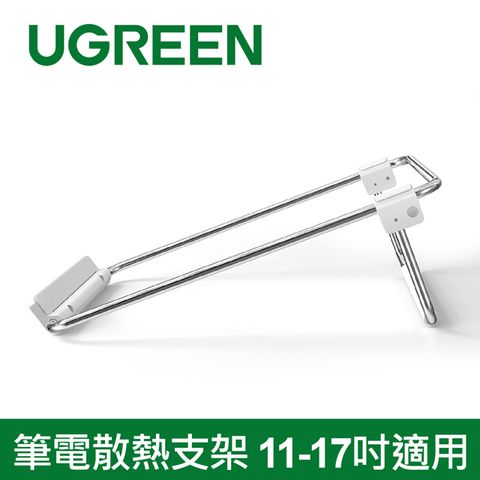 UGREEN 綠聯 筆電散熱支架  11-17吋適用