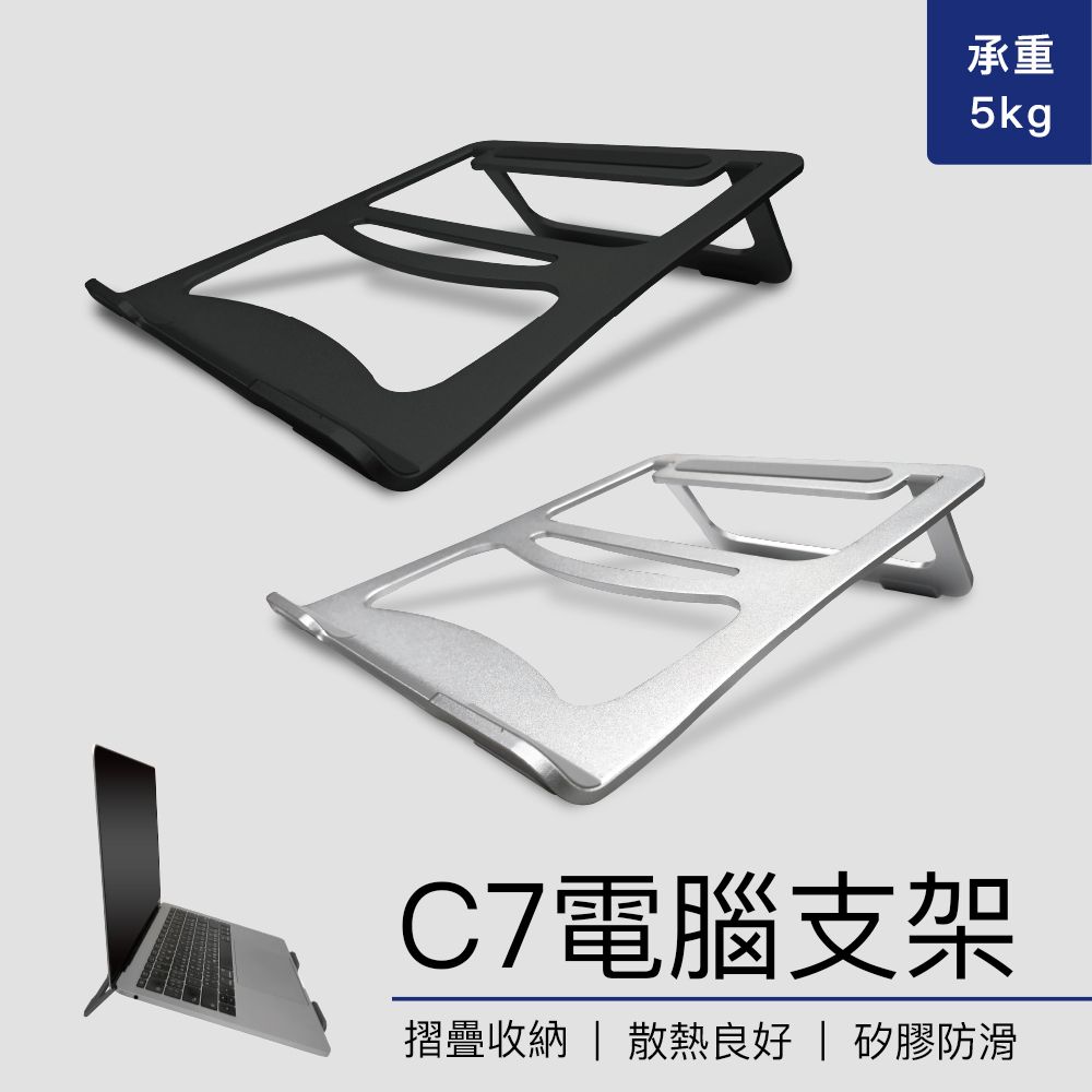  C7電腦支架  (筆電支架/NB筆電架/散熱架/電腦架/筆電架)