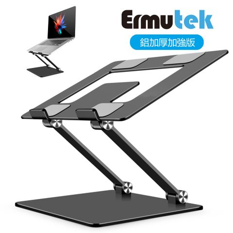 Ermutek 鋁合金雙軸摺疊式筆電支架平板支架/NB筆記本電腦散熱架/可攜式多用途筆電增高架