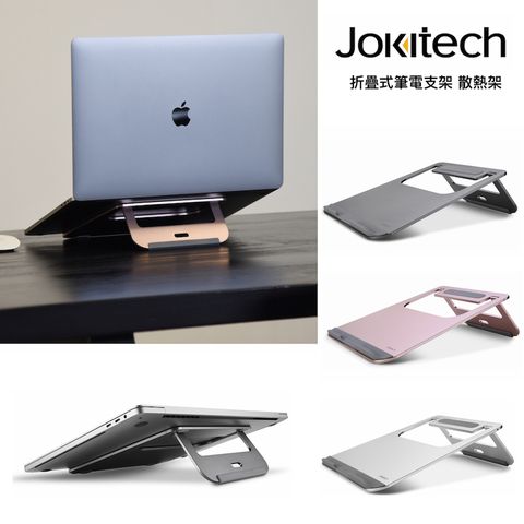 Jokitech 折疊式筆電散熱架 攜帶式筆電增高架 Macbook支架