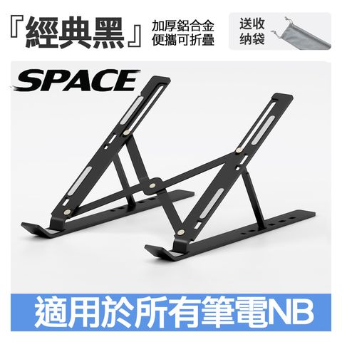 SPACE N3鋁合金筆記型電腦散熱支架黑色