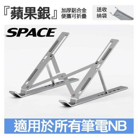 SPACE N3鋁合金筆記型電腦散熱支架銀色