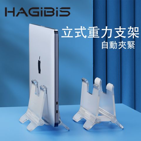 HAGiBiS 海備思 壓克力筆記型電腦立式支架ZLS01-PA