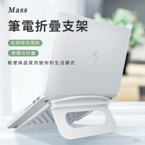 Mass 舒適辦公 2023可攜式筆電散熱支架 macbook air/pro折疊式電腦調節支撐架 ipad平板增高支架架高與散熱一次滿足