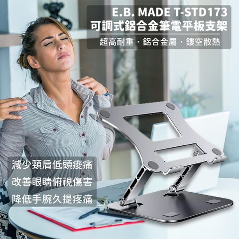 E.B. MADE 11-17.3吋可調式雙軸無段調整鋁合金 筆電平板支架 平板支架 筆電散熱架 (靜態耐重20KG)