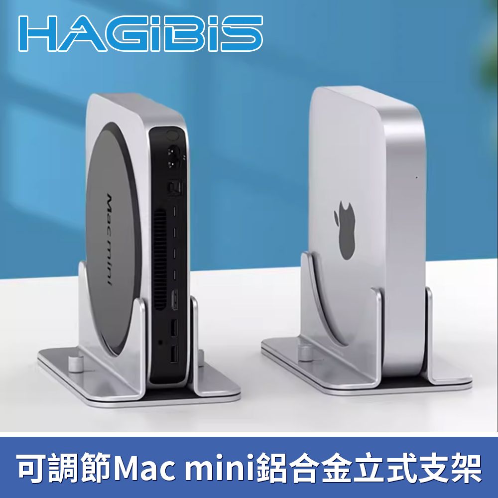 HAGiBiS 海備思  可調節式Mac mini鋁合金立式支架