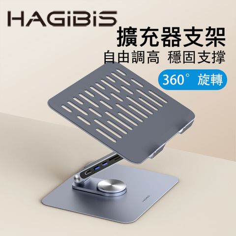 HAGiBiS 海備思 鋁合金多功能筆記型電腦擴充器支架LTP01H