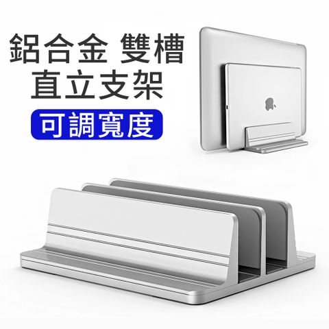 itop 雙槽鋁合金直立式 可調寬度 筆電架 電腦收納架平板架 Macbook筆電支架 NB筆記型電腦散熱架