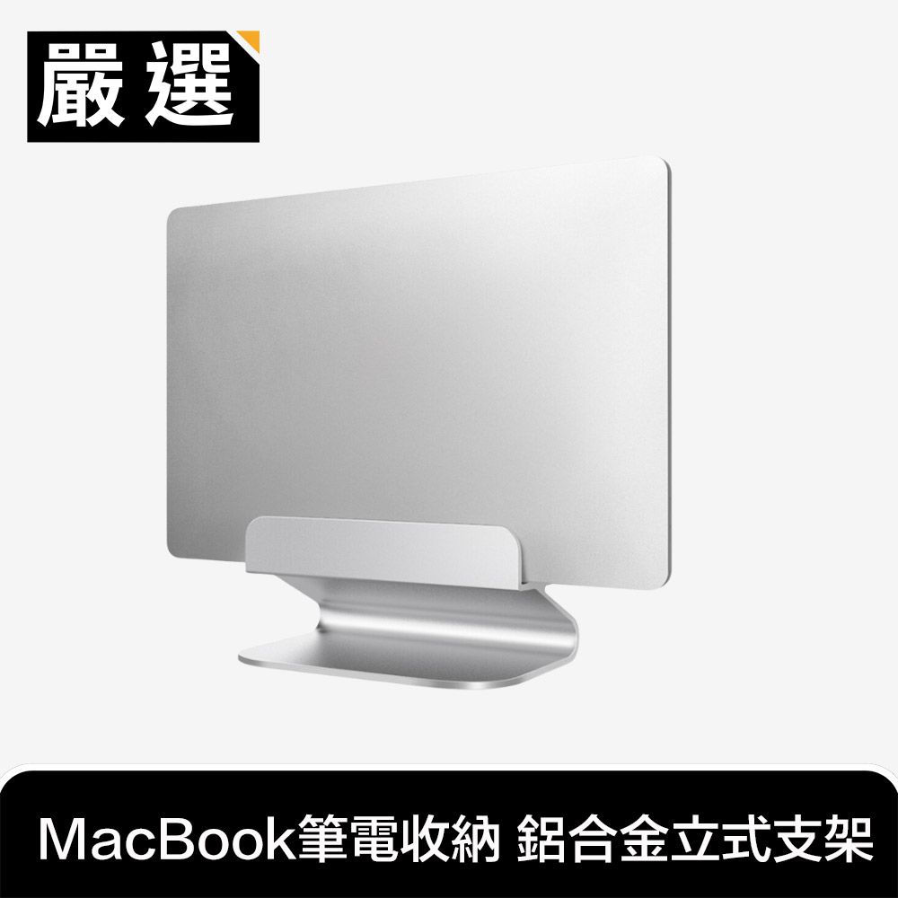 嚴選 俐落弧形美學 寬度可調節MacBook筆電收納鋁合金立式支架