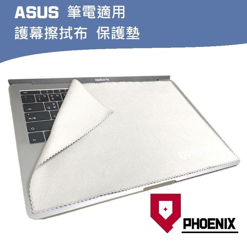 PHOENIX ROG TUF Gaming VivoBook ZenBook ExpertBook 系列 筆電螢幕保護 擦拭布 鍵盤保護墊