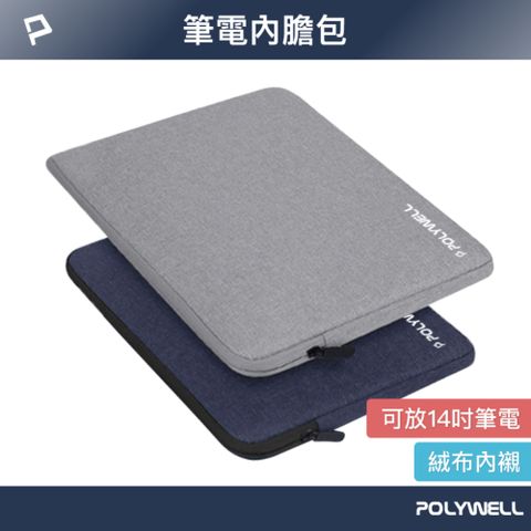 POLYWELL 寶利威爾 時尚筆電內膽包