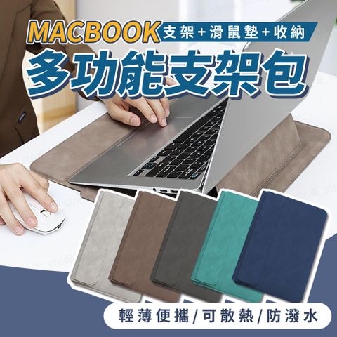 MacBook多功能支架包 磁吸式支架筆電包 筆電支架包 電腦包 筆電包 macbook專用筆電包輕薄便攜 防水