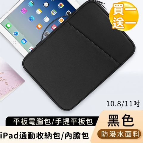 (買一送一)【好背客HOWBACK】平板電腦包/手提平板包/iPad通勤收納包/內膽包-黑