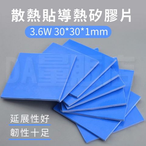 電腦散熱膠片30*30*1mm 矽膠導熱片3.6W 導熱貼片 電腦散熱片 主機散熱