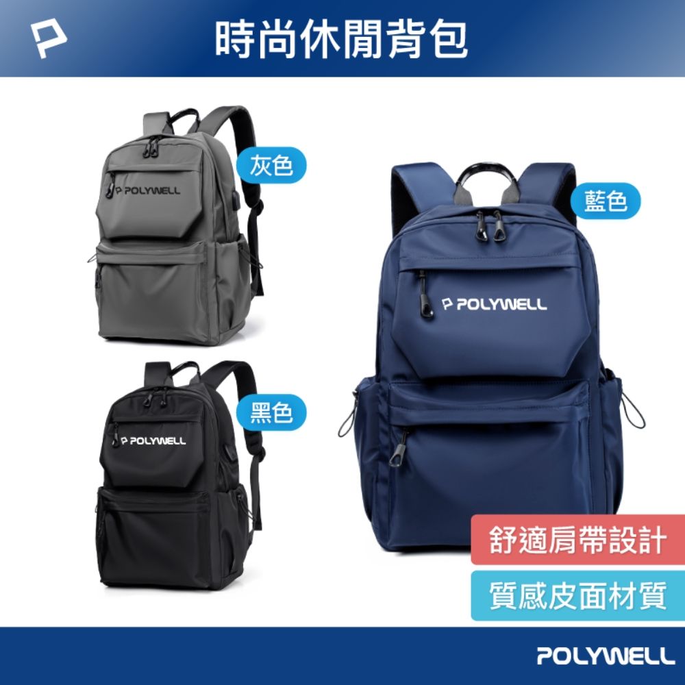 POLYWELL 寶利威爾 時尚休閒後背包