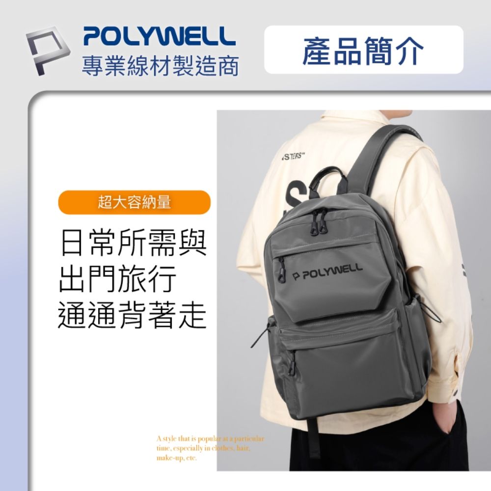 POLYWELL 寶利威爾 時尚休閒後背包