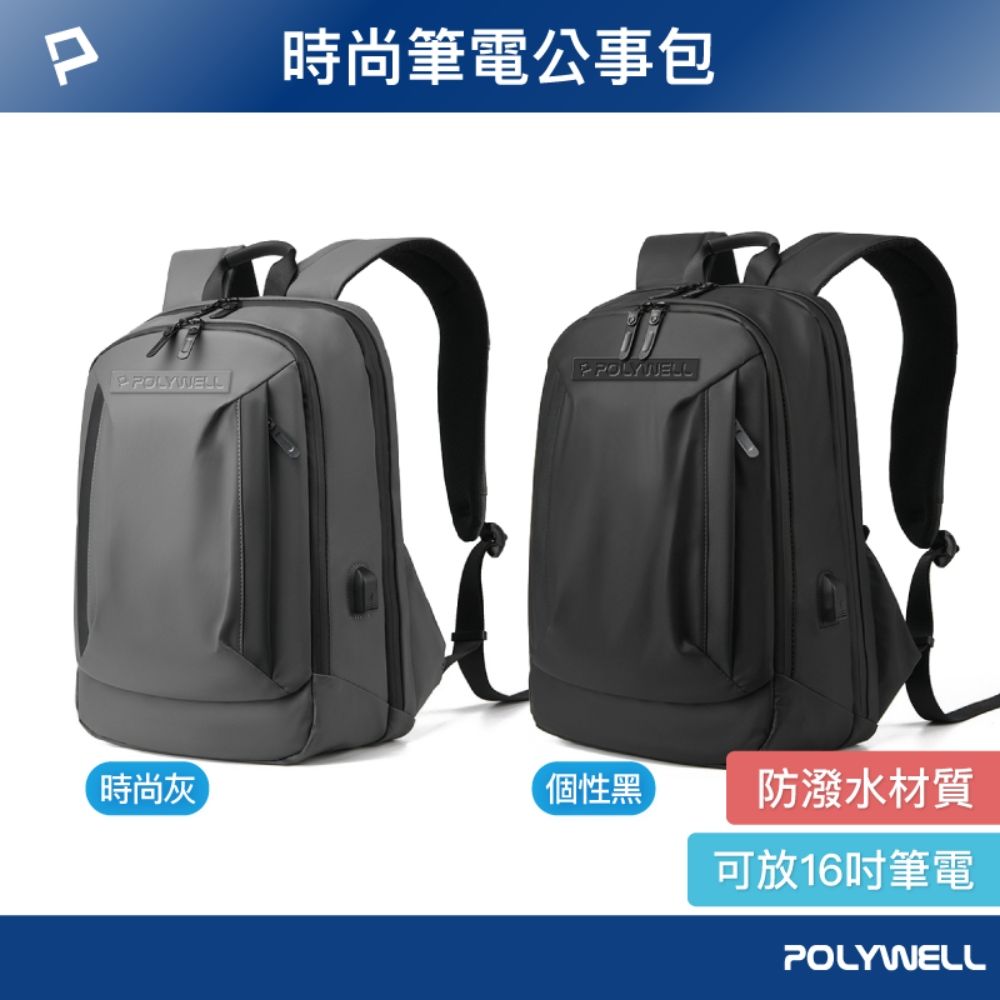 POLYWELL 寶利威爾 時尚筆電防水公事包