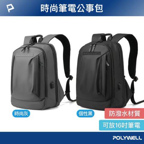 POLYWELL 時尚筆電防水公事包