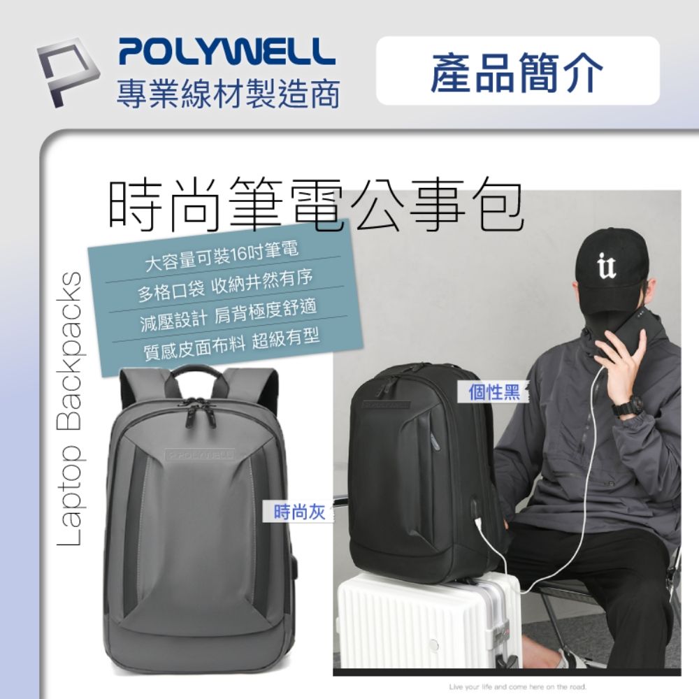 POLYWELL 寶利威爾 時尚筆電防水公事包