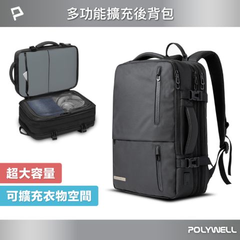 POLYWELL 寶利威爾 商務旅行用後背包 17.3吋 可擴充 黑色