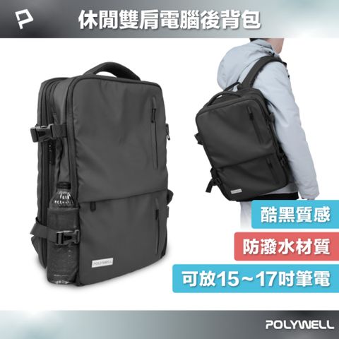 POLYWELL 商務旅行用後背包 17.3吋 可擴充 /黑色