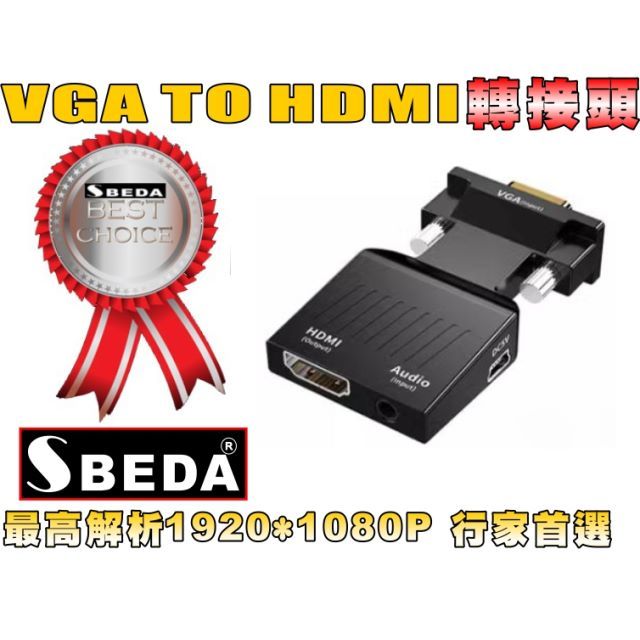 SBEDA  VGA轉HDMI轉接頭