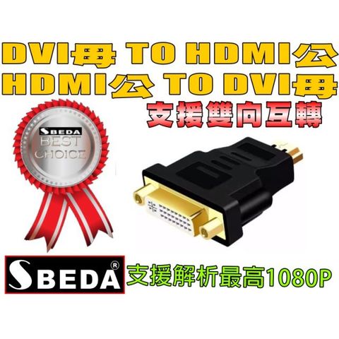 SBEDA DVI TO HDMI轉接頭(HDMI TO DVI轉接頭)DVI母HDMI公接頭