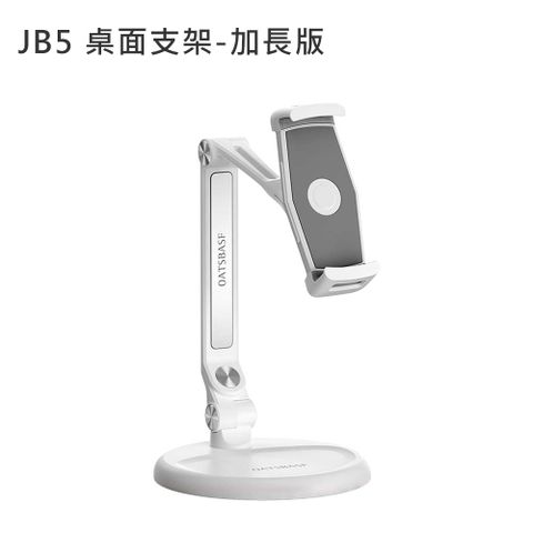 OATSBASF JB5 桌面支架-加長版