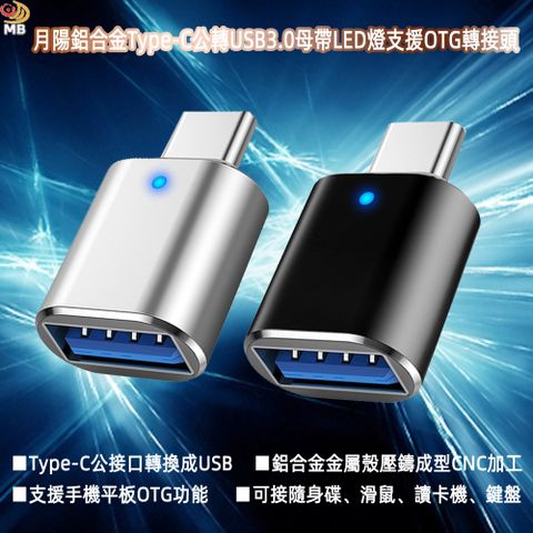 月陽 鋁合金Type-C公轉USB3.0母帶LED燈支援OTG轉接頭(CTU30)