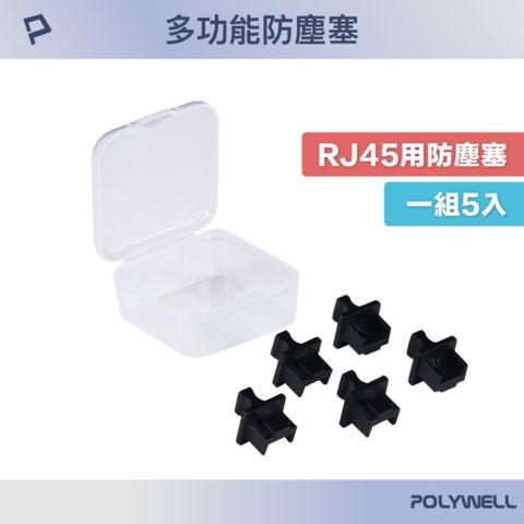 POLYWELL 寶利威爾 RJ45網路孔防塵塞 含收納盒 黑色 5入