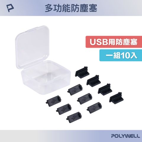 POLYWELL 寶利威爾 USB孔防塵塞 含收納盒 黑色 10入