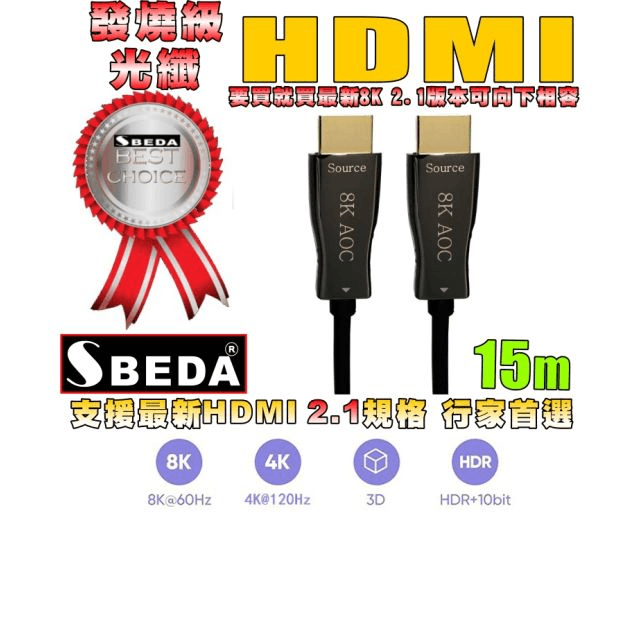 發燒級SBEDA HDMI2.1版光纖訊號線(HDMI線15米)