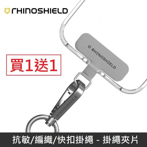 RHINOSHIELD 犀牛盾 抗敏/編織/快扣(背帶/手腕)掛繩 - 掛繩夾片 - 灰色 贈送【掛繩夾片】