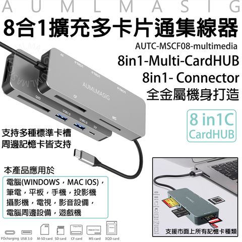 下單免運送達【AUMLMASIG全通碩】8合1擴充多卡片通金屬集線器，辦公娛樂方便，全金屬機身多種標準卡槽