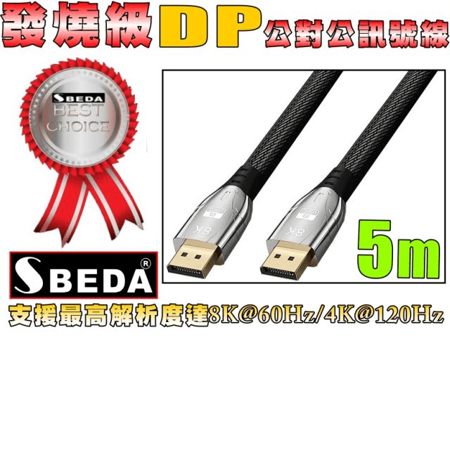 (DP線5米)發燒級SBEDA DisplayPort訊號線5米